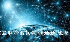 如何获取TP钱包SECO地址：完整指南
