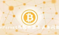 : 解决TokenPocket钱包不显示头像问题的终极指南